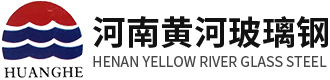 2河南黃河玻璃鋼環(huán)保設(shè)備生產(chǎn)廠(chǎng)家
